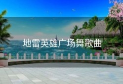 地雷英雄广场舞歌曲