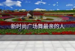 新时尚广场舞最亲的人