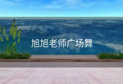 旭旭老师广场舞