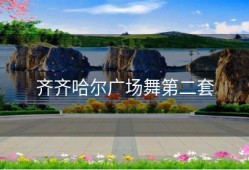 齐齐哈尔广场舞第二套