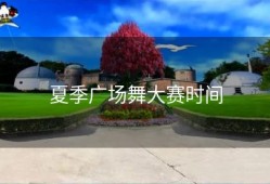 夏季广场舞大赛时间