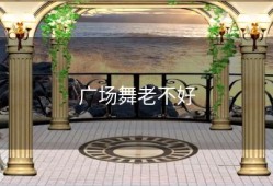 广场舞老不好