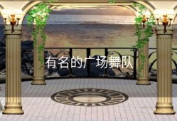 有名的广场舞队