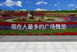 现在人最多的广场舞是