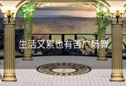 生活又累也有苦广场舞