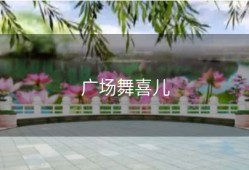 广场舞喜儿
