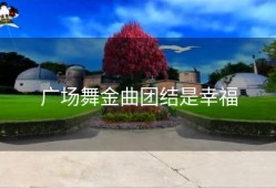 广场舞金曲团结是幸福