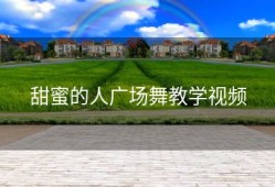 甜蜜的人广场舞教学视频