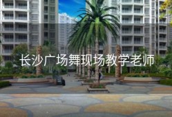长沙广场舞现场教学老师