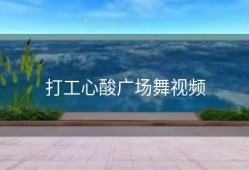 打工心酸广场舞视频