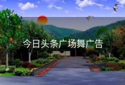 今日头条广场舞广告