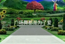 广场舞都是为了爱