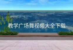 教学广场舞视频大全下载