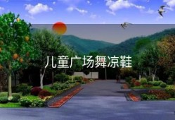 儿童广场舞凉鞋