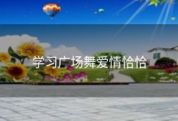 学习广场舞爱情恰恰