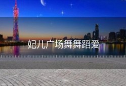 妃儿广场舞舞蹈爱