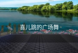 喜儿跳的广场舞