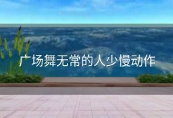 广场舞无常的人少慢动作
