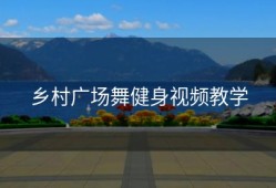 乡村广场舞健身视频教学
