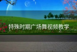 特殊时期广场舞视频教学