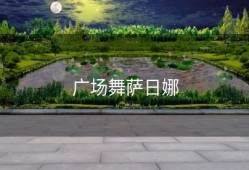广场舞萨日娜