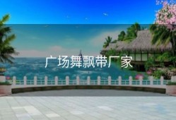 广场舞飘带厂家