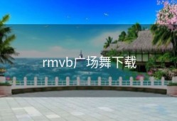 rmvb广场舞下载