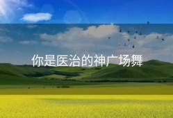 你是医治的神广场舞