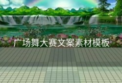 广场舞大赛文案素材模板
