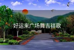 好运来广场舞吉祥歌