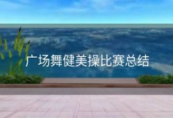 广场舞健美操比赛总结