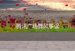 腾讯广场舞风筝误