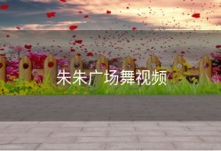 朱朱广场舞视频