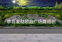 恭喜发财歌曲广场舞原创