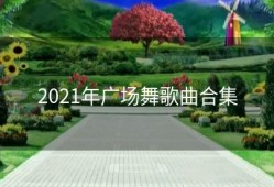 2021年广场舞歌曲合集