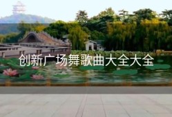 创新广场舞歌曲大全大全