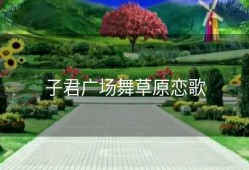 子君广场舞草原恋歌