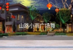 山路小雨广场舞