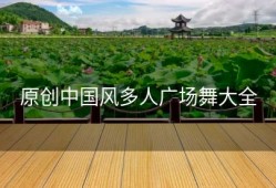 原创中国风多人广场舞大全