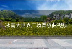 冰雪大世界广场舞歌曲视频