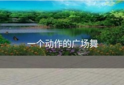 一个动作的广场舞