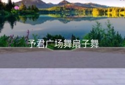 予君广场舞扇子舞