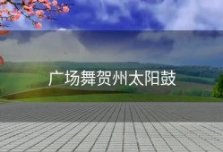 广场舞贺州太阳鼓