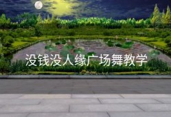 没钱没人缘广场舞教学