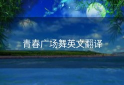 青春广场舞英文翻译