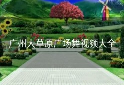 广州大草原广场舞视频大全