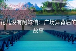 花儿没有阿妹俏：广场舞背后的故事