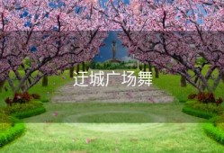 迂城广场舞