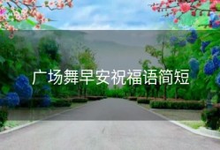 广场舞早安祝福语简短