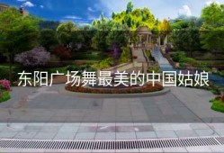 东阳广场舞最美的中国姑娘